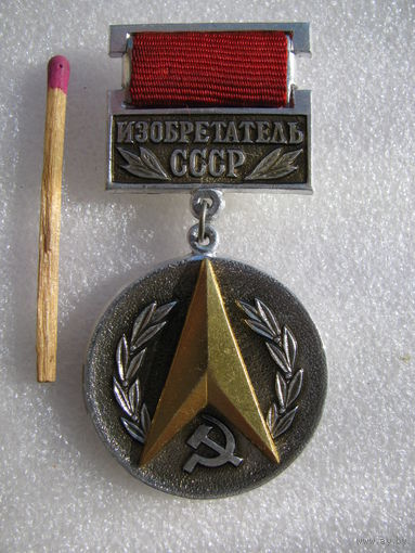 Знак. Изобретатель СССР