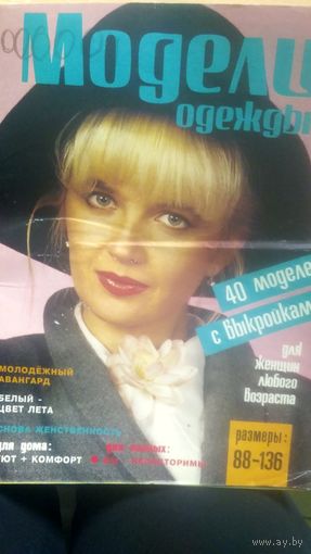 Журнал мод. Модели одежды. 1994 год. (3)