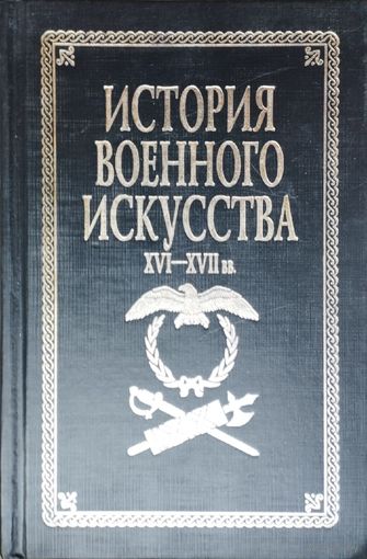 Разин Е. А. "История военного искусства XVI - XVII вв."