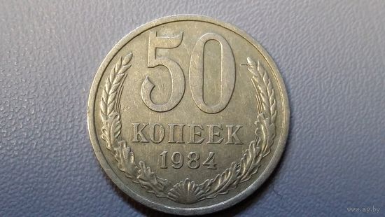 50 копеек 1984