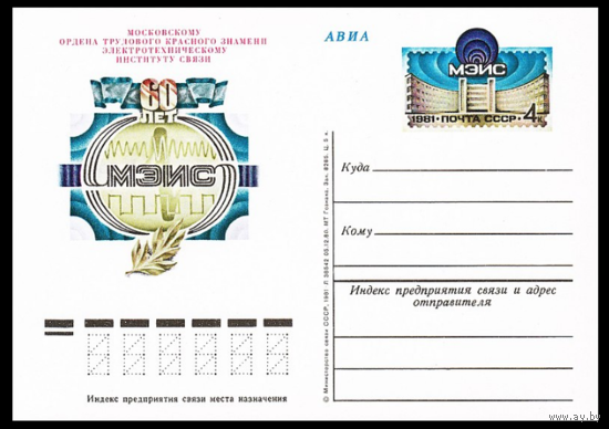 Почтовая карточка с оригинальной маркой. 60-летие Московского электротехнического института связи (МЭИС). 1981 год
