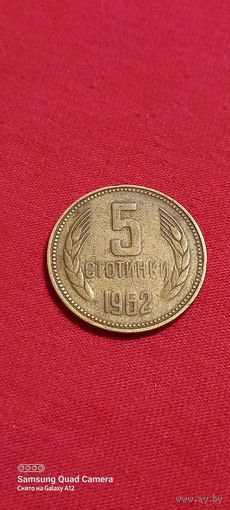 Болгария, 5 стотинки 1962.