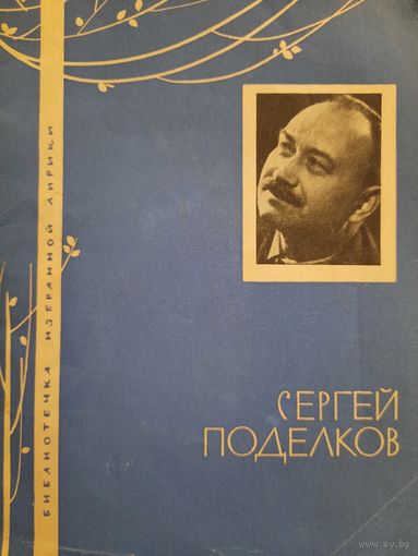 Сергей Поделков. Библиотечка избранной лирики