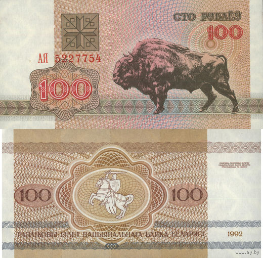 Беларусь 100 Рублей 1992 "АЯ" UNC П2-46