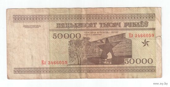 50000 рублей 1995 года  серия Кл 3466 ....