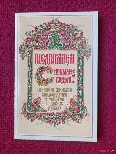 С Новым Годом! Бутрин 1989 г. Двойная. Чистая.