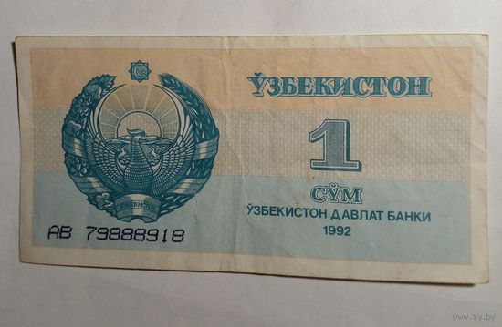 Узбекистан 1 сум 1992г АВ 79888918