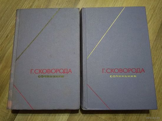 Сковорода Г. Сочинения в двух томах (серия "Философское наследие")