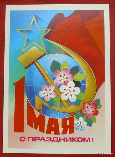 1 мая! Чистая. 1981 года. Савин. 1227.