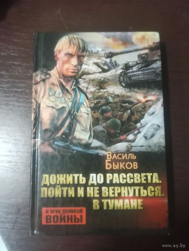 Дожить до рассвета. Пойти и не вернуться. В тумане. Василь Быков