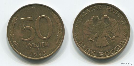 Россия. 50 рублей (1993, ММД, гурт рифлёный)