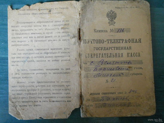 Книжка Почтово-телеграфной государственной Сберкассы май 1917г.