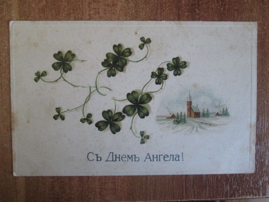 Почтовая карточка.1915г.