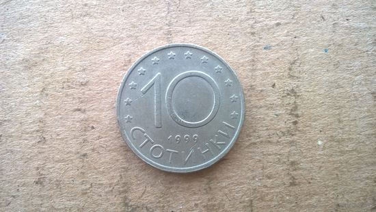 Болгария 10 стотинок, 1999г. (D-48-3)