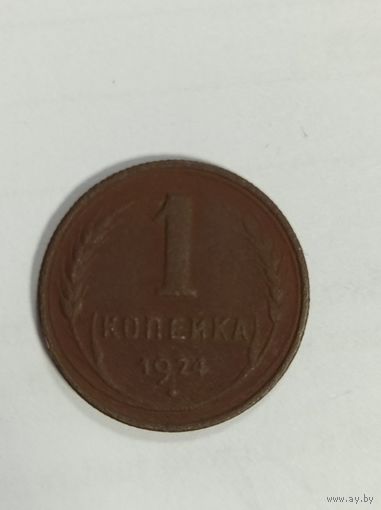 1 копейка 1924г.