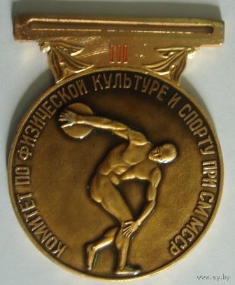 Медаль " 3 место . Комитет по физической культуре и спорту при СМ МССР".