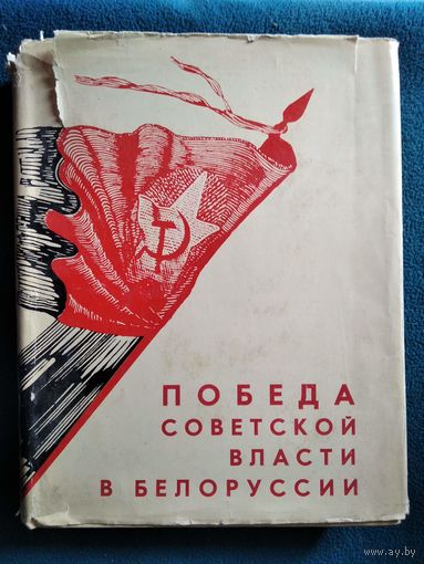 Победа Советской власти в Белоруссии