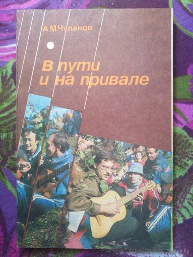 Чуланов, В пути и на привале. Сборник авторской песни