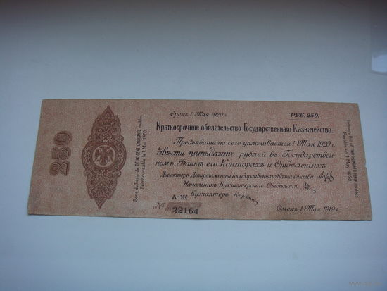 250 рублей 1920 Омск 1 мая