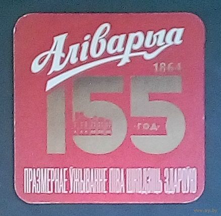 Бирдекель-155 лет Алiварыя.