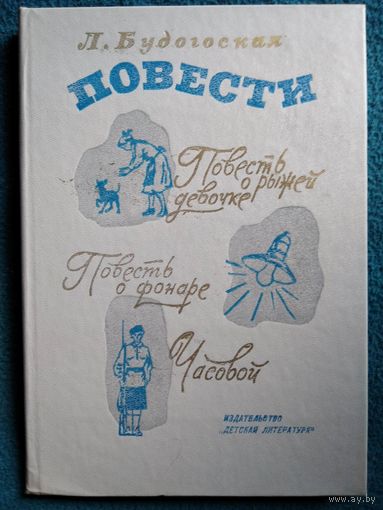 Л. Будоговская. Повесть о рыжей девочке. Повесть о фонаре. Часовой // Иллюстратор: Г. Фитингоф