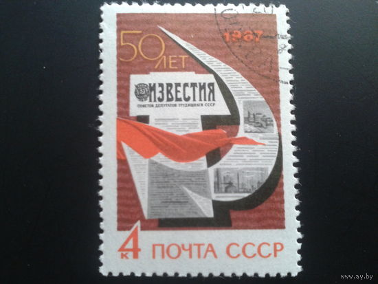 СССР 1967 газета Известия