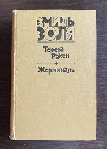 Эмиль Золя ТЕРЕЗА РАКЕН, ЖЕРМИНАЛЬ 1981