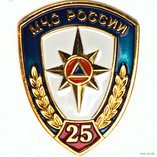 Знак юбилейный. 25 ЛЕТ МЧС РОССИИ. Логотип эмблема. Латунь цанга.