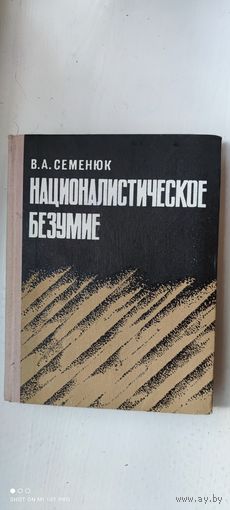 Книга "Националистическое безумие", 1976 год