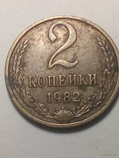 2 копеек СССР 1982
