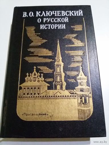Ключевский В.О. О русской истории (избранные лекции).
