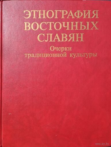 Этнография восточных славян