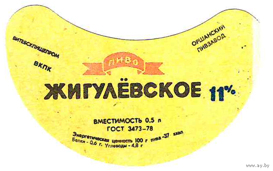 Этикетка пиво Жигулевское Орша СБ623
