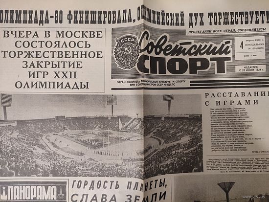Советский Спорт - Олимпиада 80