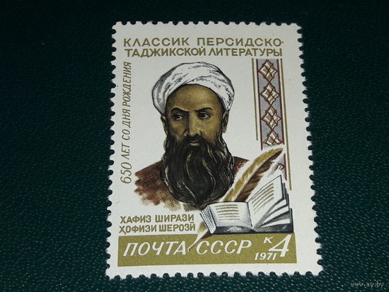СССР 1971 Хафиз Ширази. Чистая марка