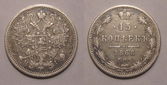 15 копеек 1868 XF