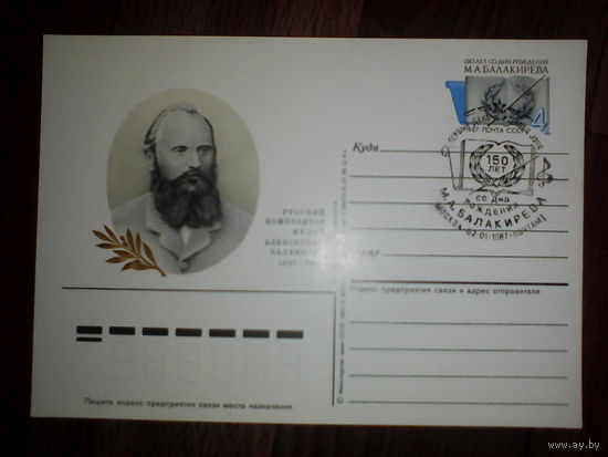 Почтовая карточка с оригинальной маркой. 150 лет со дня рождения композитора М.А. Балакирева.1987 год