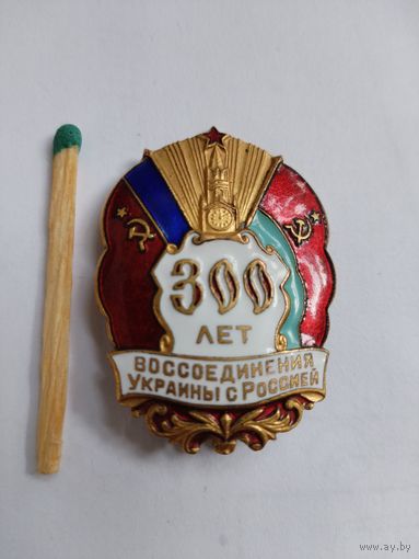 Знак. 300 лет Воссоединения Украины с Россией. тяжелый
