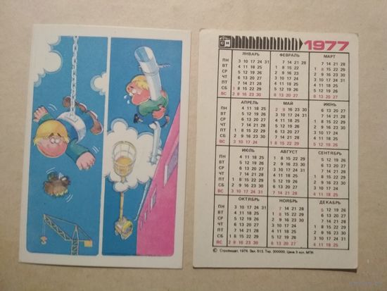 Карманный календарик. Техника безопасности.1977 год