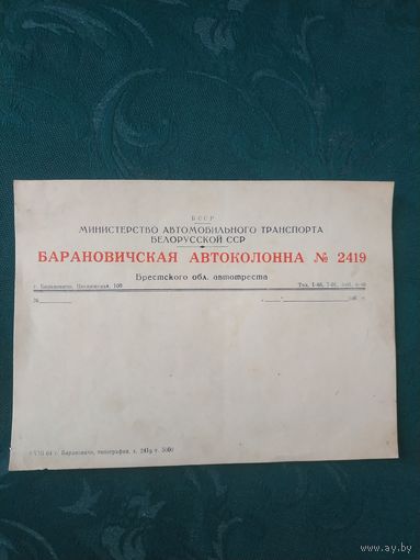 Бланк Барановичской Автоколонны 2419 Министерства автомобильного транспорта БССР, 1960-е года
