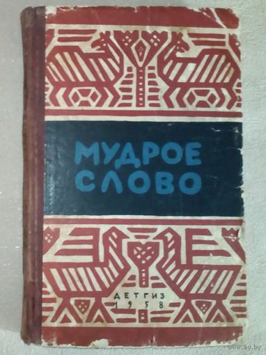 Мудрое слово. Русские и советско-патриотические пословицы и поговорки. 1958 г