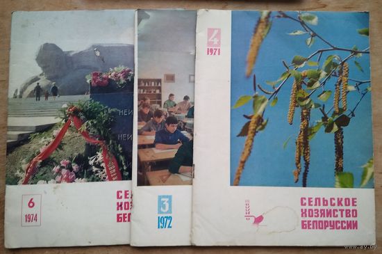 Три журнала "Сельское хозяйство БССР". 1971, 1972, 1974 г. Цена за 1.