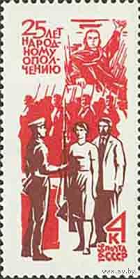 Народное ополчение СССР 1966 год (3438) серия из 1 марки
