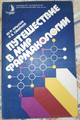Путешествие в мир фармакологии. Ю.Ф.Крылов. 1988г.