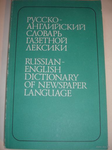 Крупнов Русско-английский словарь газетной лексики 25 тыс единиц