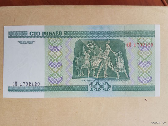 100 рублей ( выпуск 2000 ) серия зМ, UNC