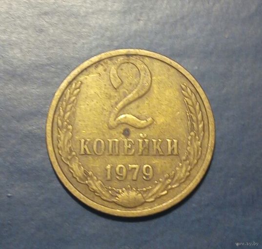 СССР. 2 копейки 1979 г
