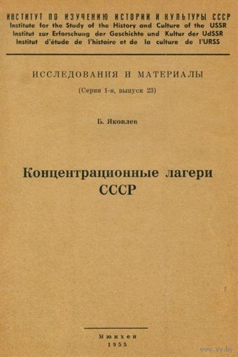 Концентрационные лагери СССР Яковлев, элект. книга (4)