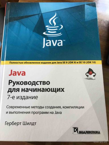 Java. Руководство для начинающих 7-е издание. Герберт Шилдт. 2020