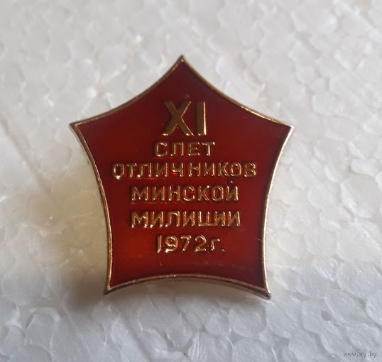 Значок милиция XI слёт отличников Минской милиции 1972 г.